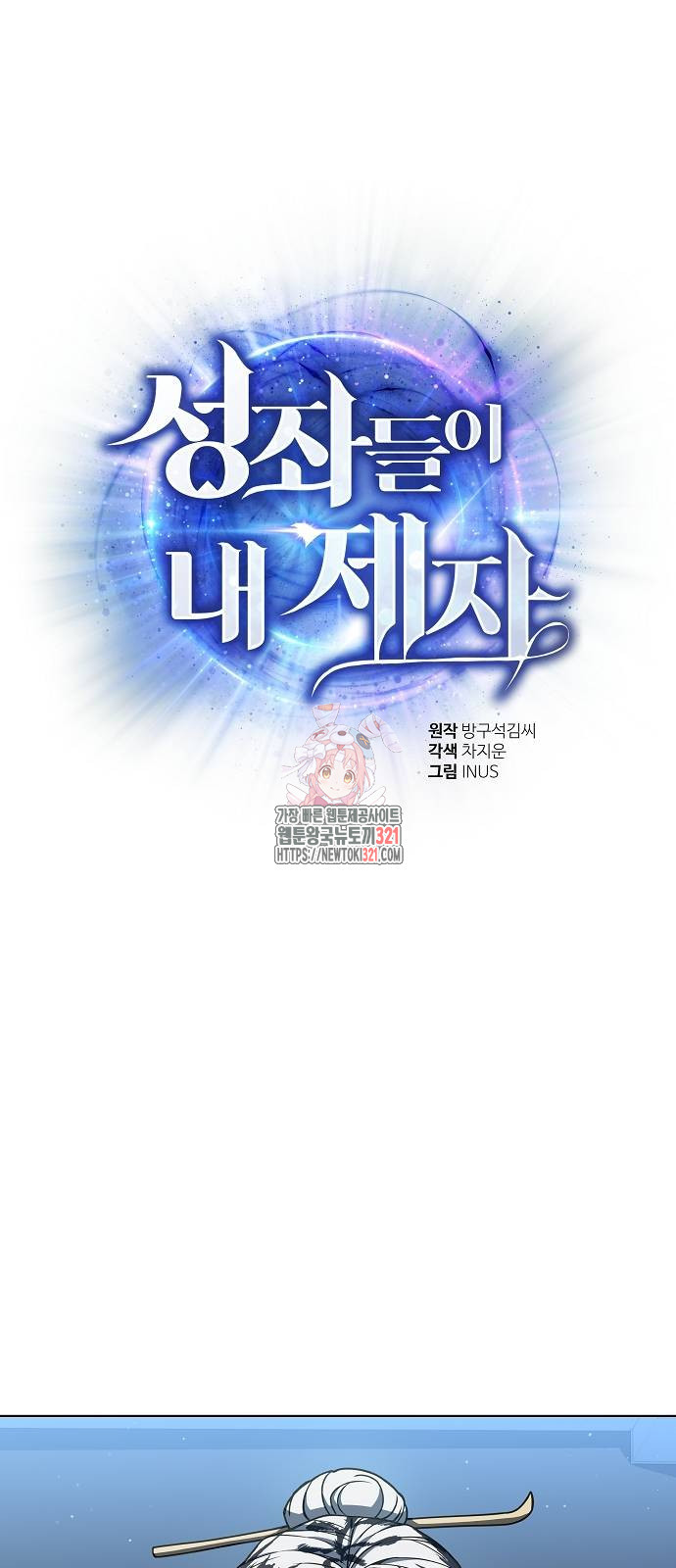 성좌들이 내 제자 52화 1