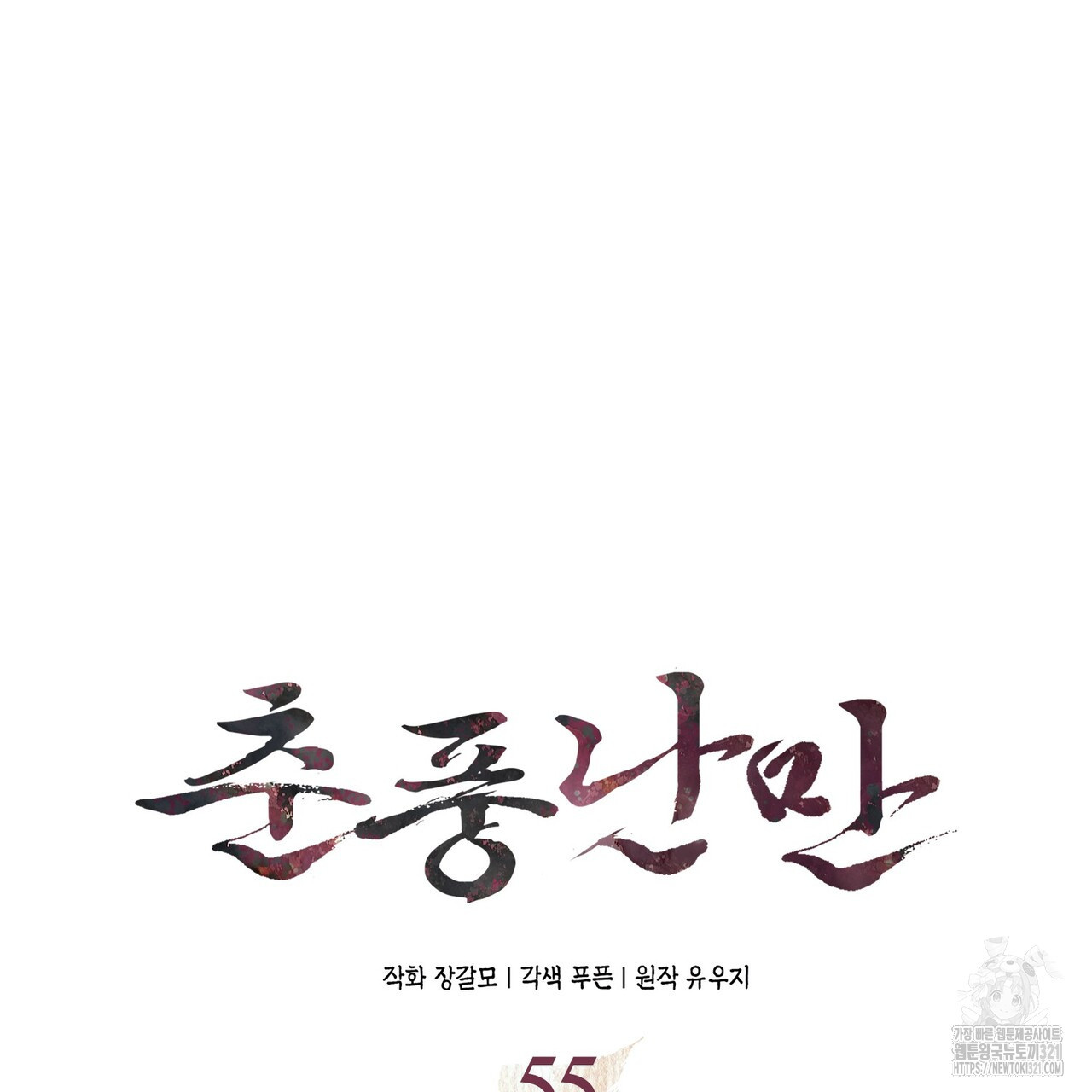 춘풍난만 55화 시즌2 완결 19