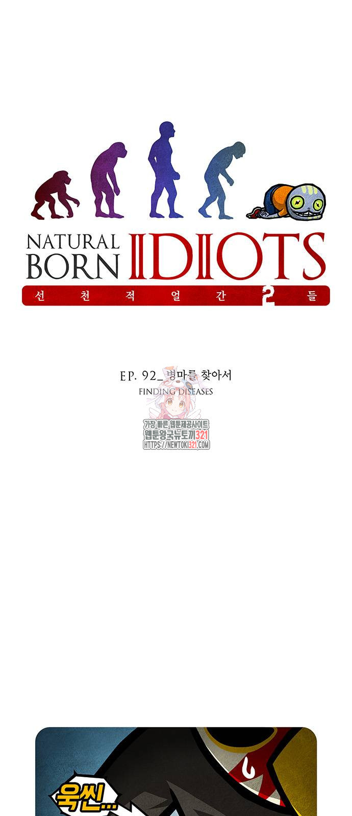 선천적 얼간이들 92화 1