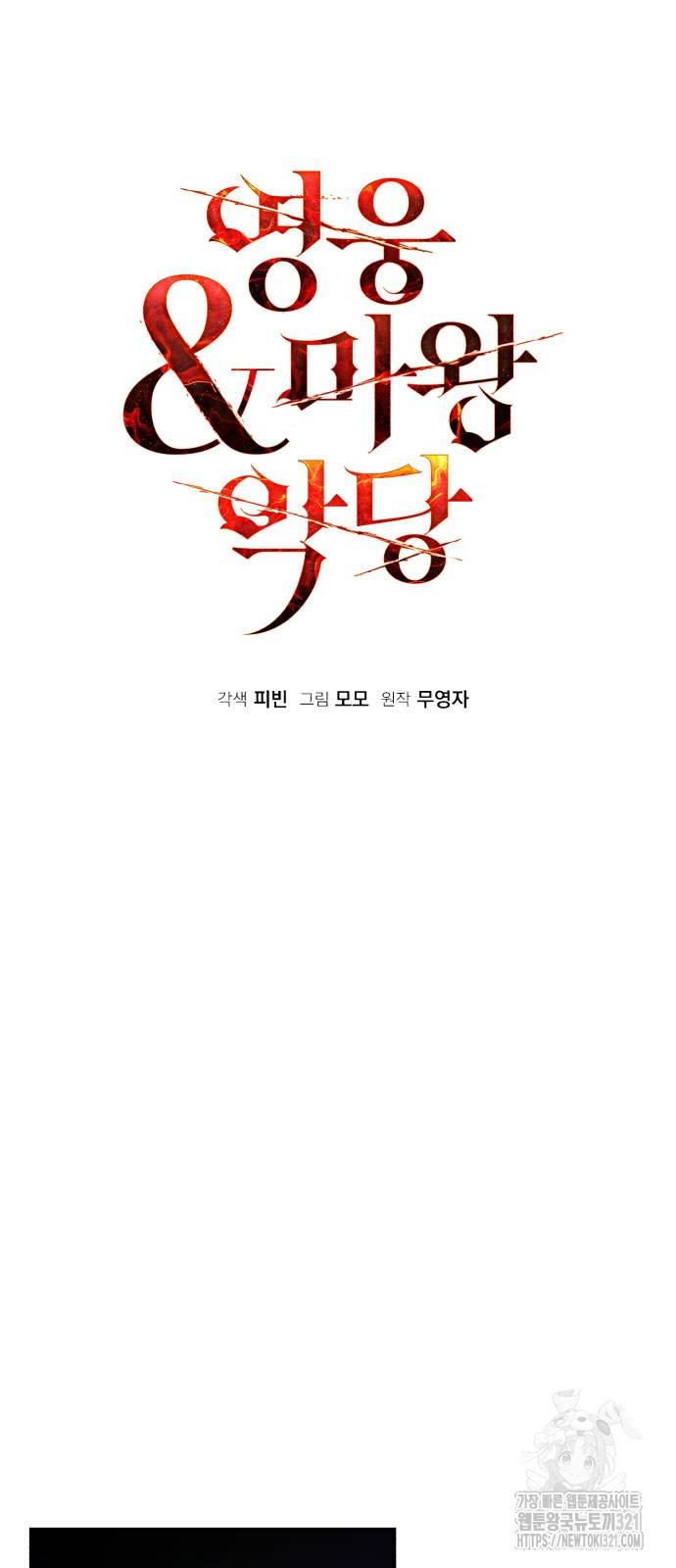 영웅&마왕&악당 73화 35