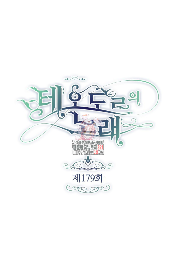 테오도르의 노래 179화 1