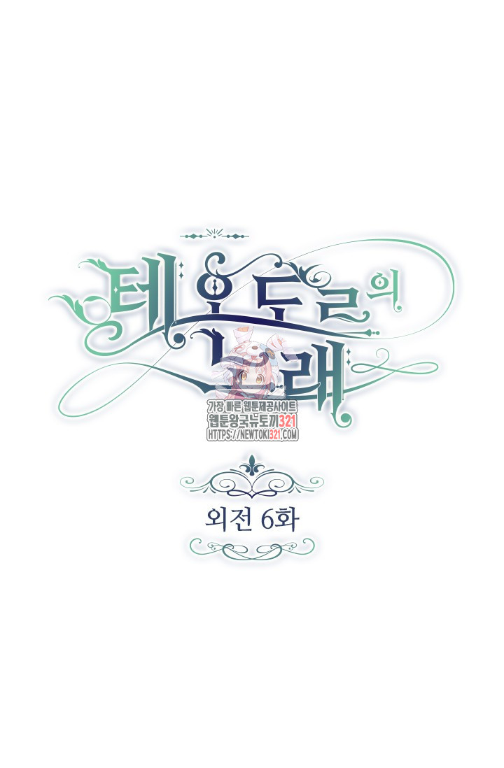 테오도르의 노래 외전 6화 1