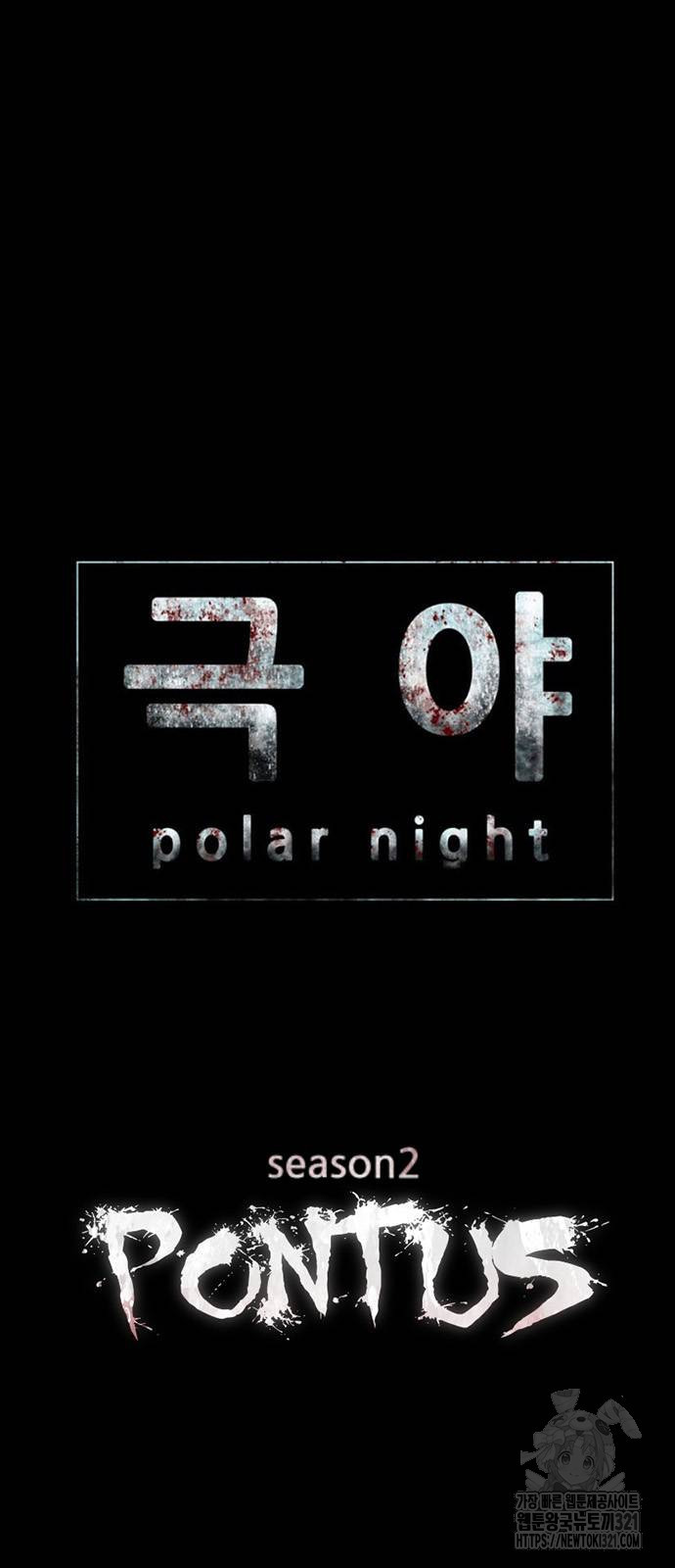 폰투스 : 극야2 97화 3