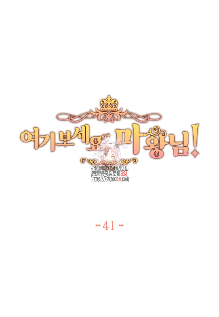 여기 보세요, 마왕님! 41화 1