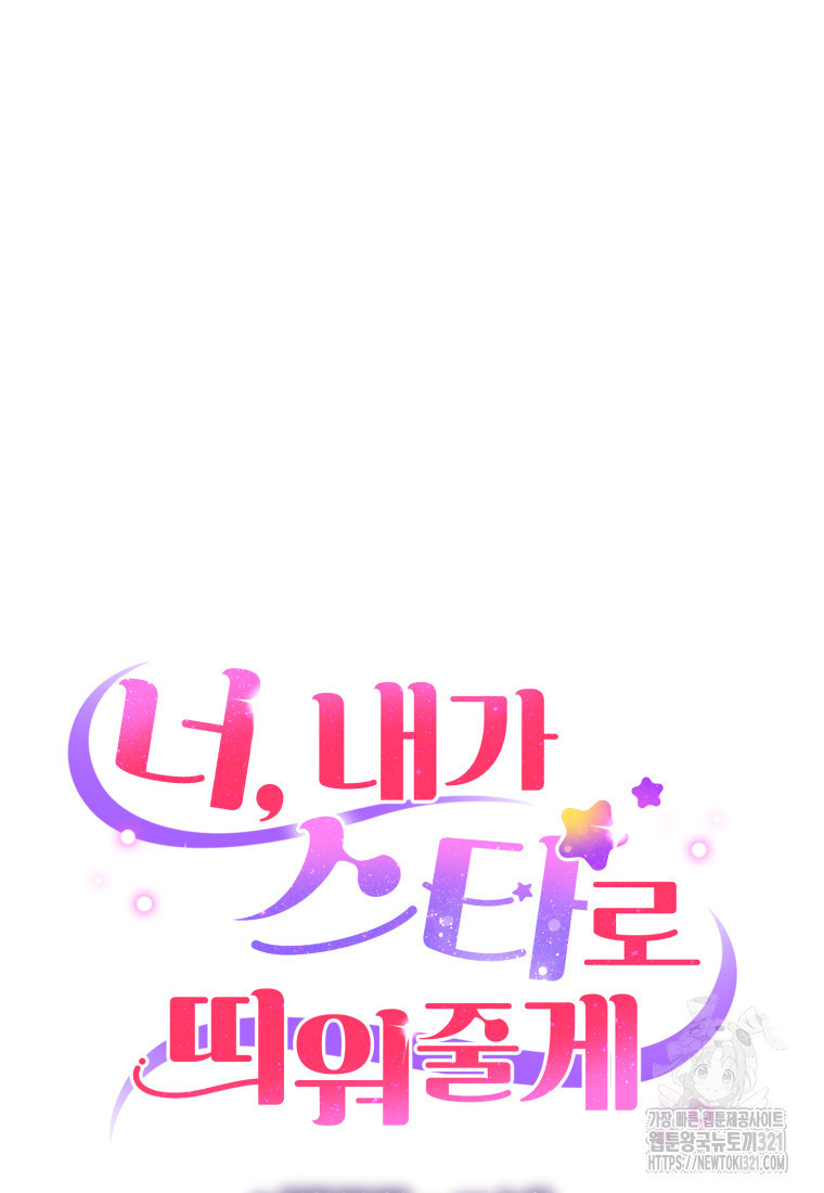 너, 내가 스타로 띄워줄게! 31화 22