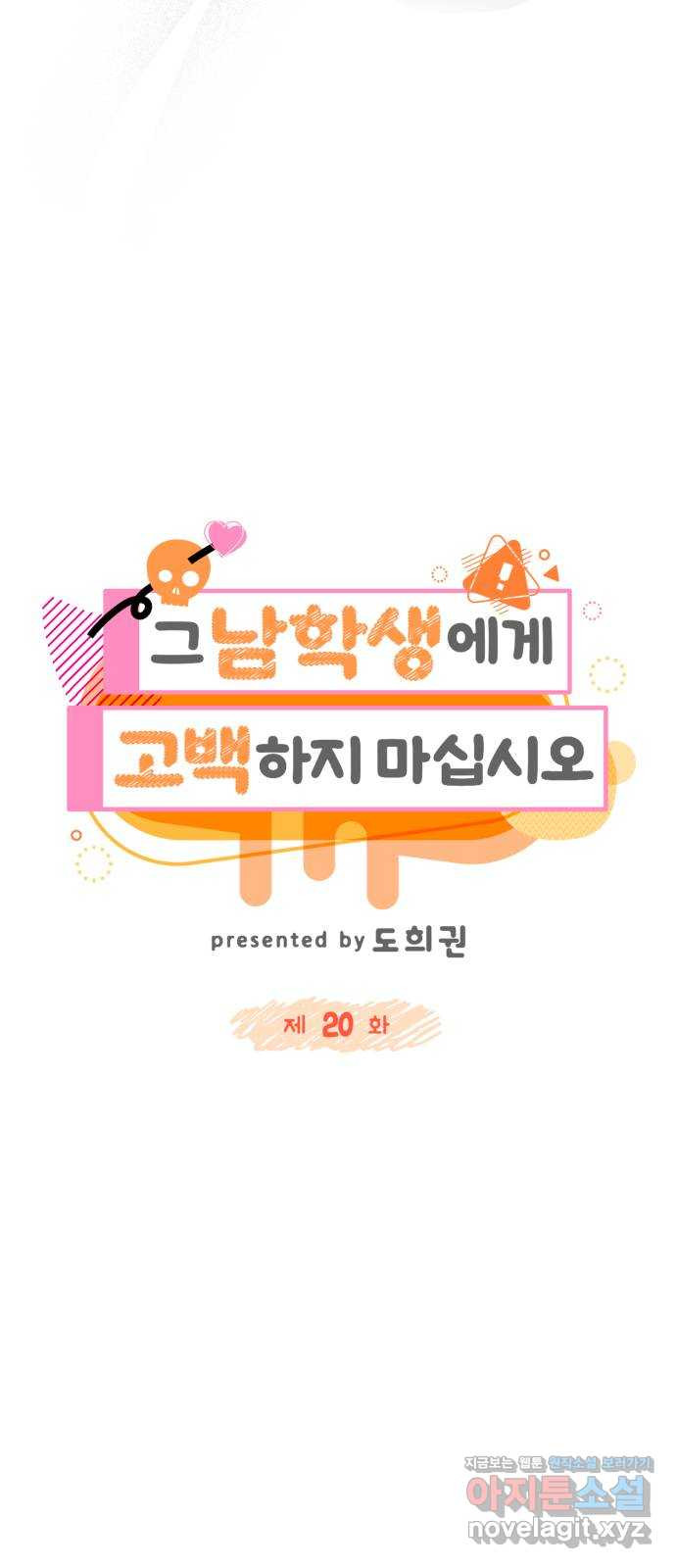 그 남학생에게 고백하지 마십시오 20화 10