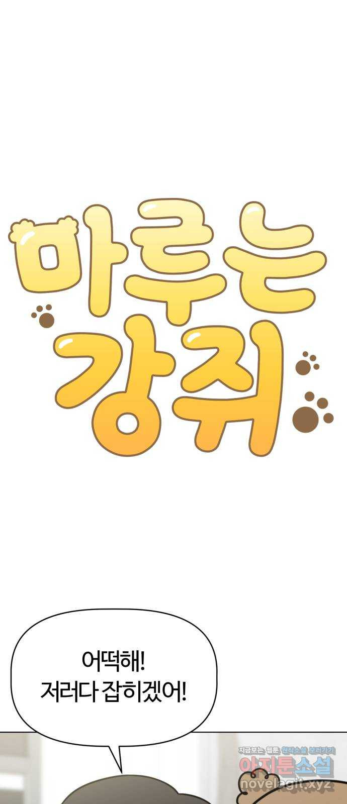 마루는강쥐 77화. 집에 보내줘 12