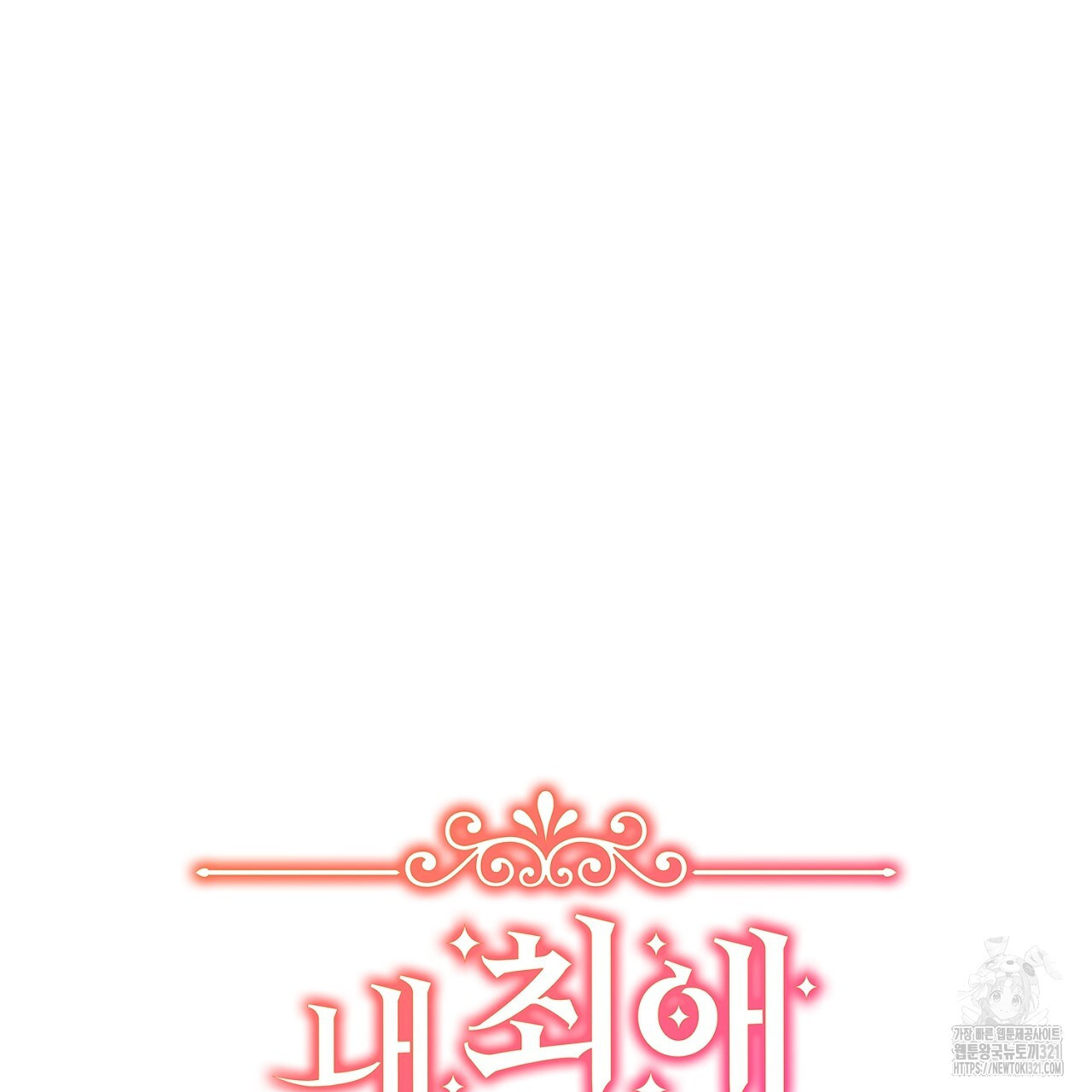 내 최애 까지 마라 48화 7