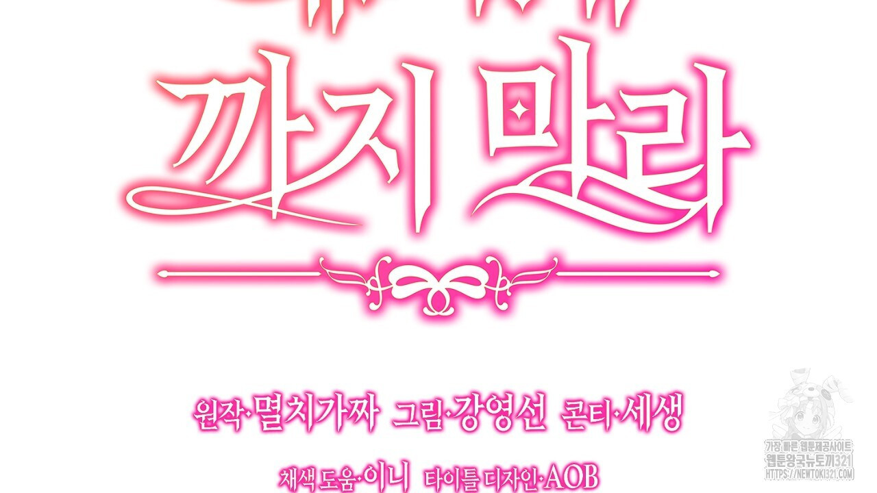 내 최애 까지 마라 48화 8