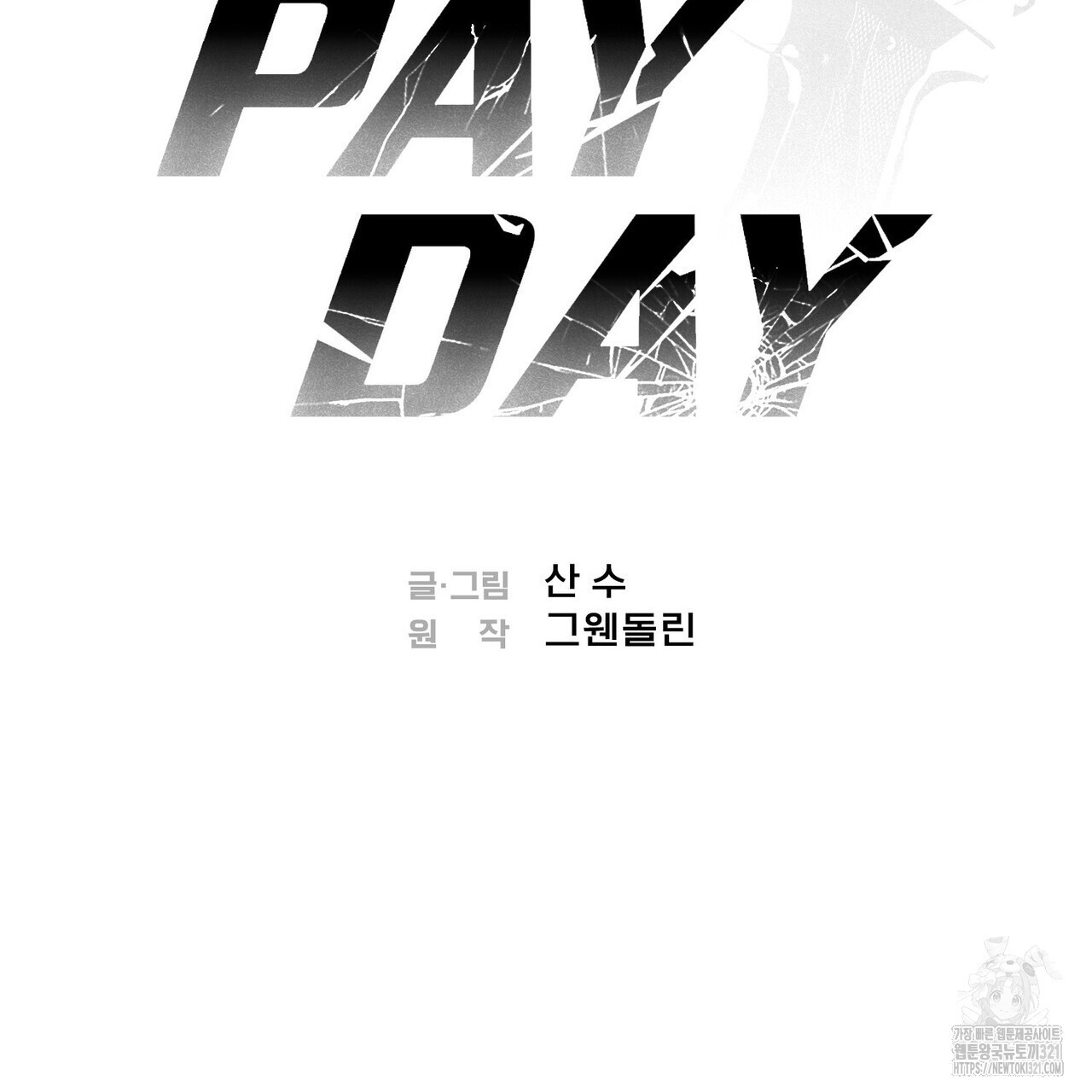 페이데이 19화 2
