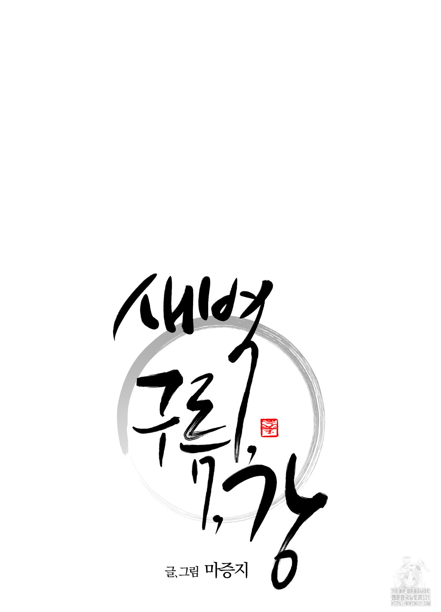 새벽 구름 강 56화 23