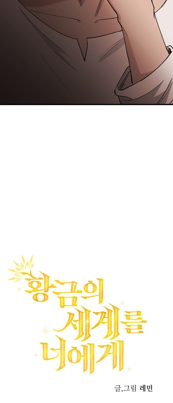 황금의 세계를 너에게 19화- 죽음의 신 3