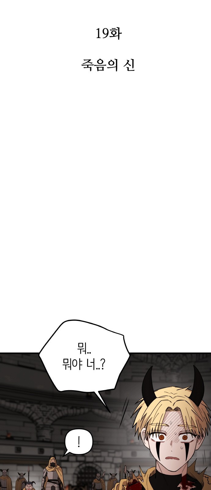 황금의 세계를 너에게 19화- 죽음의 신 4