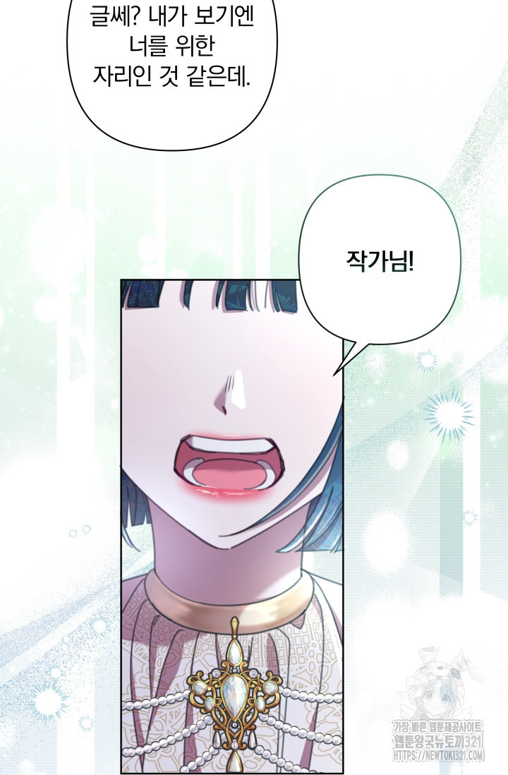 작가님, 이번 생은 여주인공입니다 73화 4