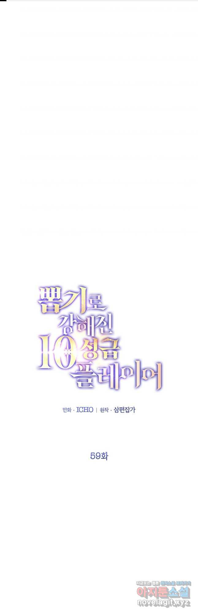 뽑기로 강해진 10성급 플레이어 59화 1