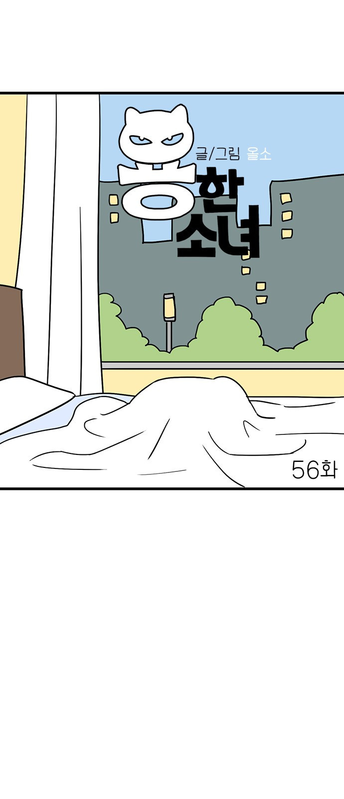 용한소녀 56화 6