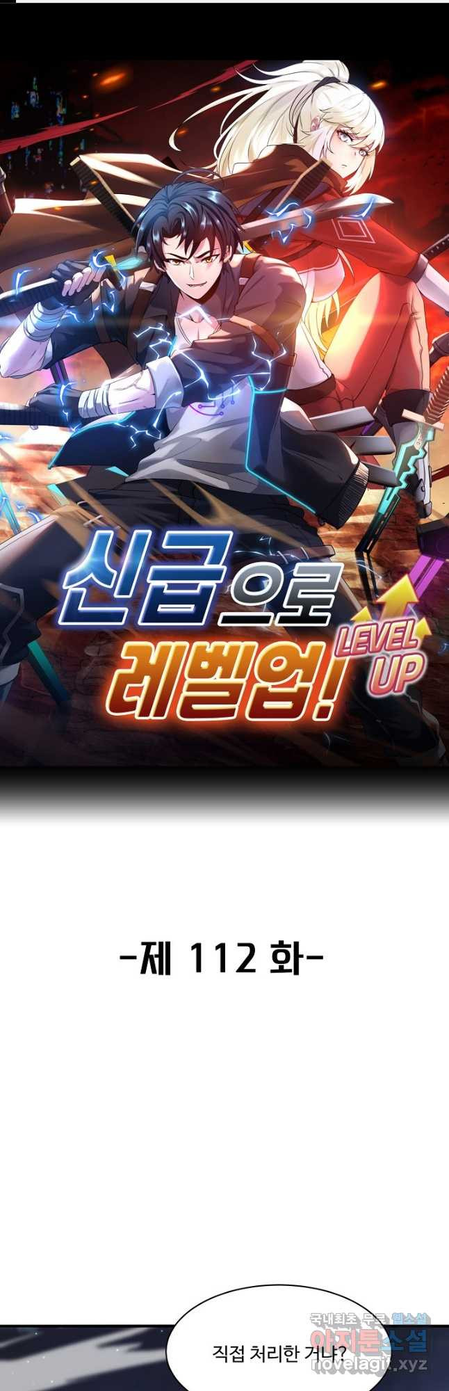 신급으로 레벨업! 112화 1