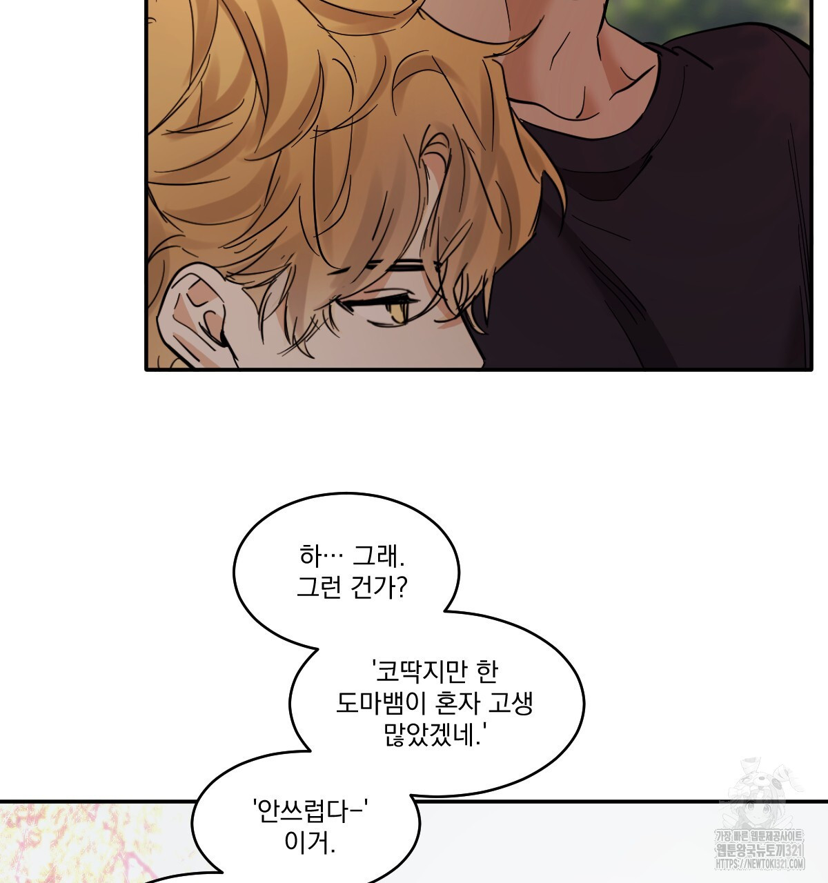 변온짐승 외전 6화 6