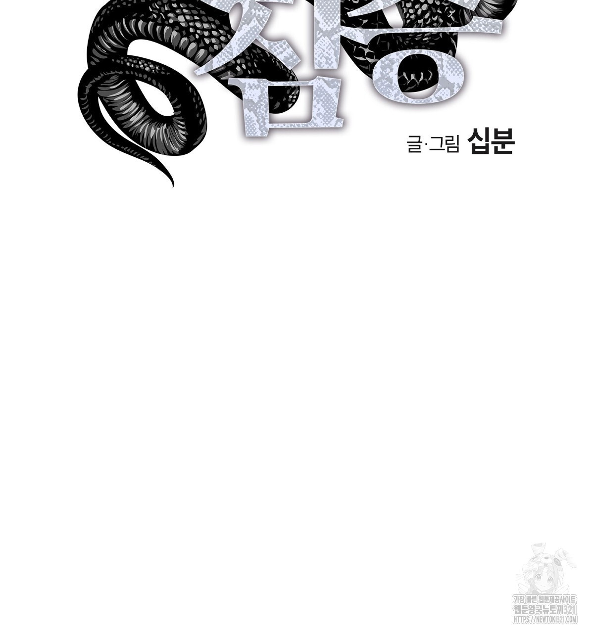 변온짐승 외전 6화 44