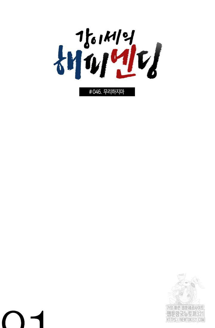 강이세의 해피엔딩 46화 6