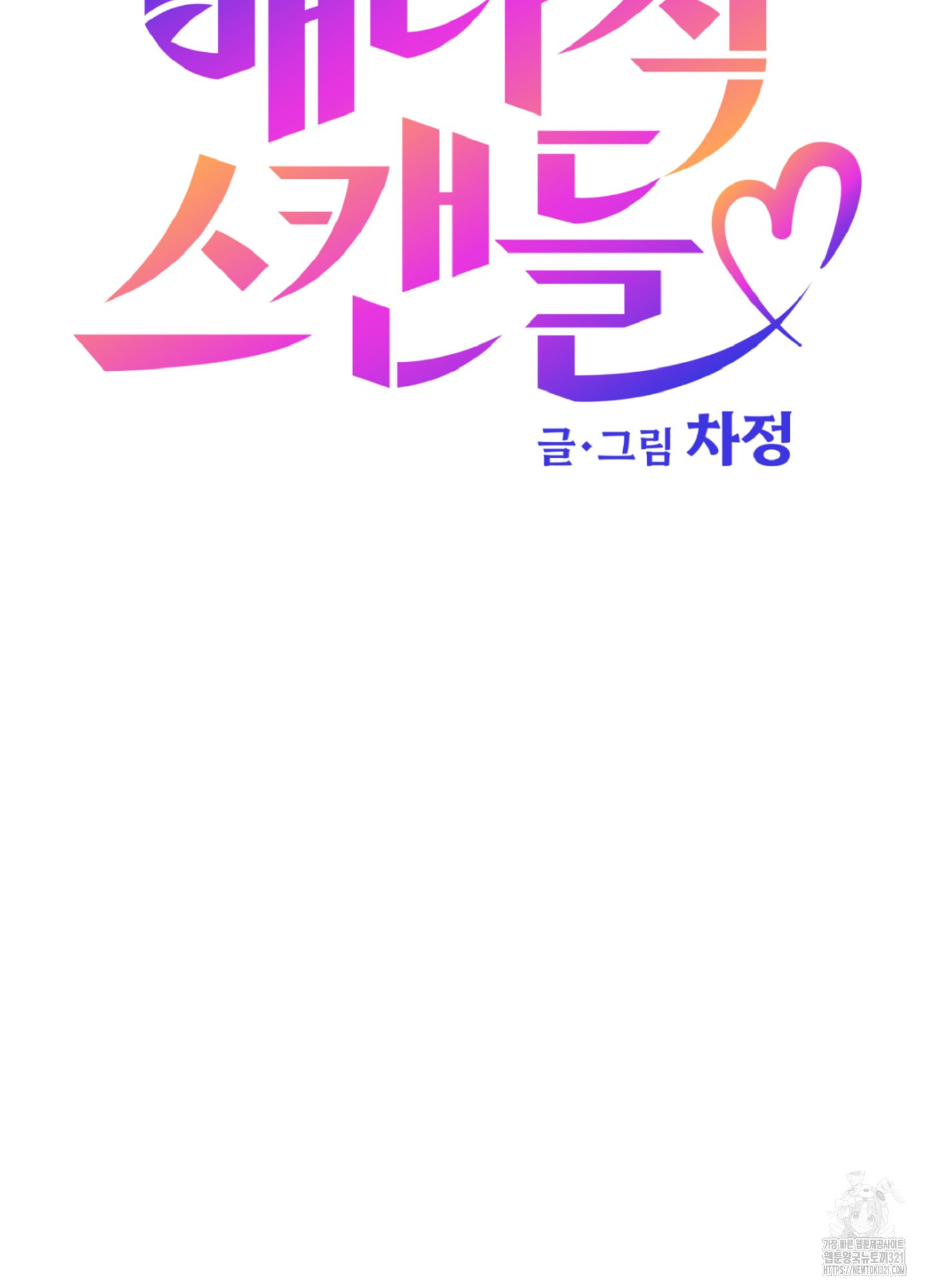 배타적 스캔들 15화 9