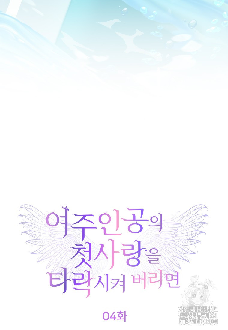 여주인공의 첫사랑을 타락시켜 버리면 4화 12
