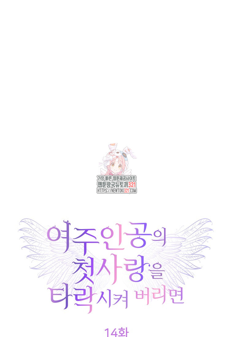여주인공의 첫사랑을 타락시켜 버리면 14화 1