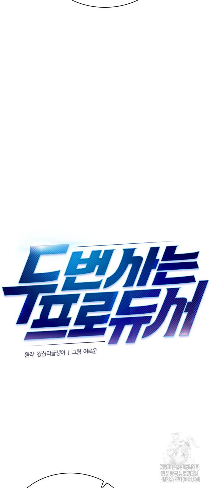 두 번 사는 프로듀서 125화 14