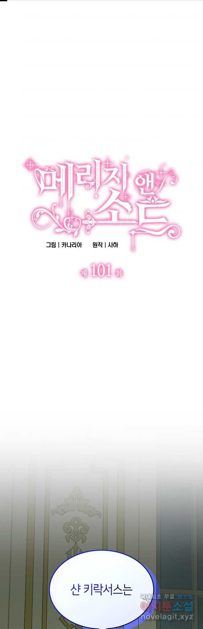 메리지 앤 소드 101화 1