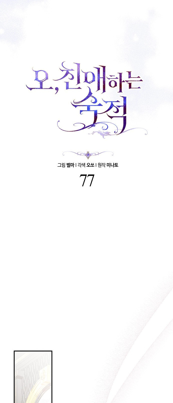 오, 친애하는 숙적 77화 12