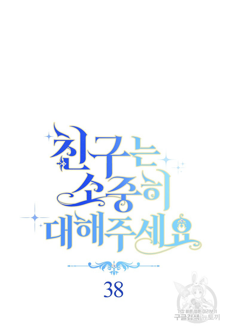 친구는 소중히 대해 주세요 38화 13