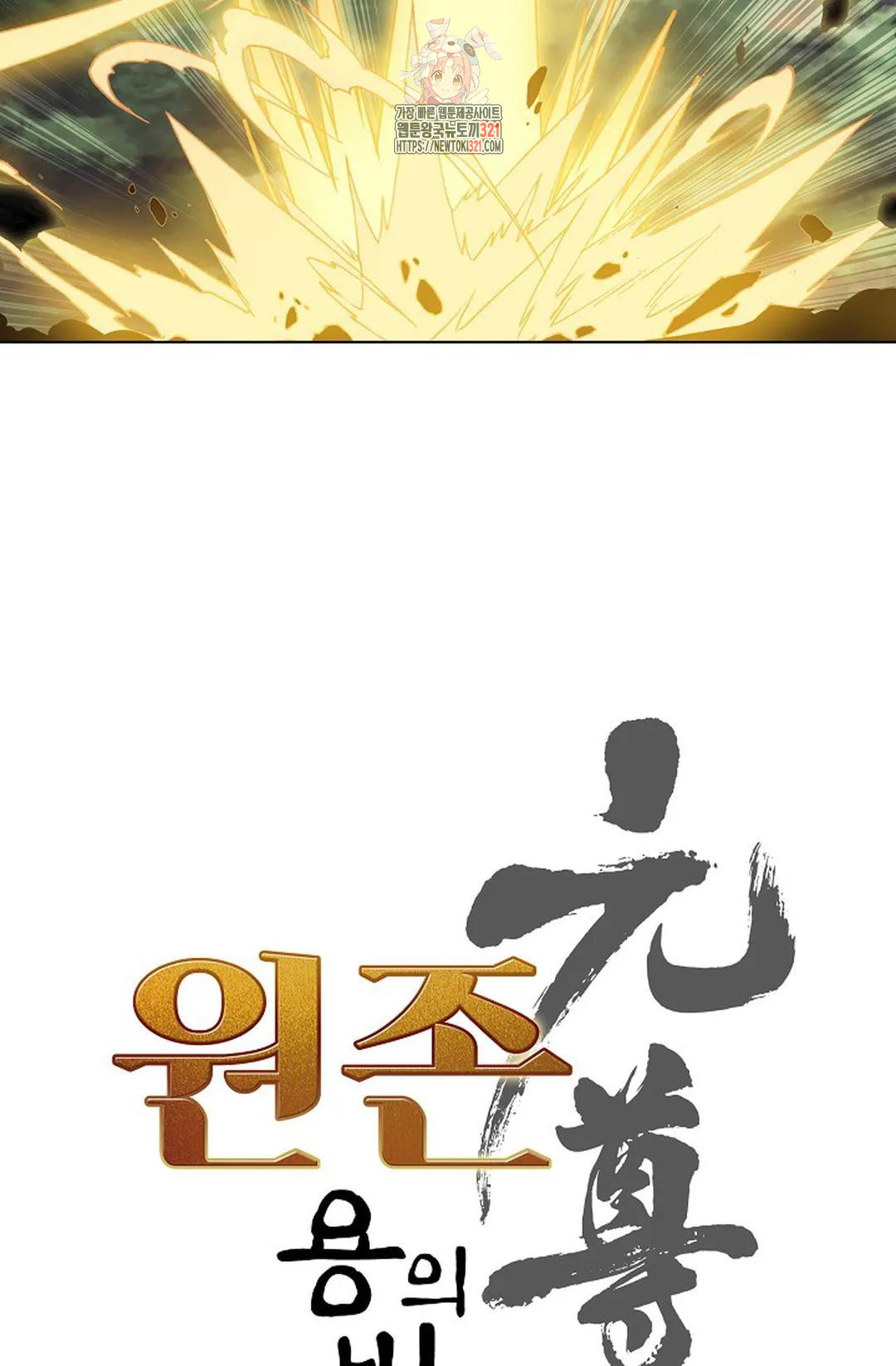원존: 용의 비상 461화 4