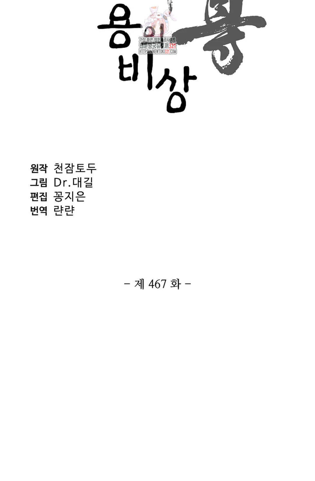 원존: 용의 비상 467화 6