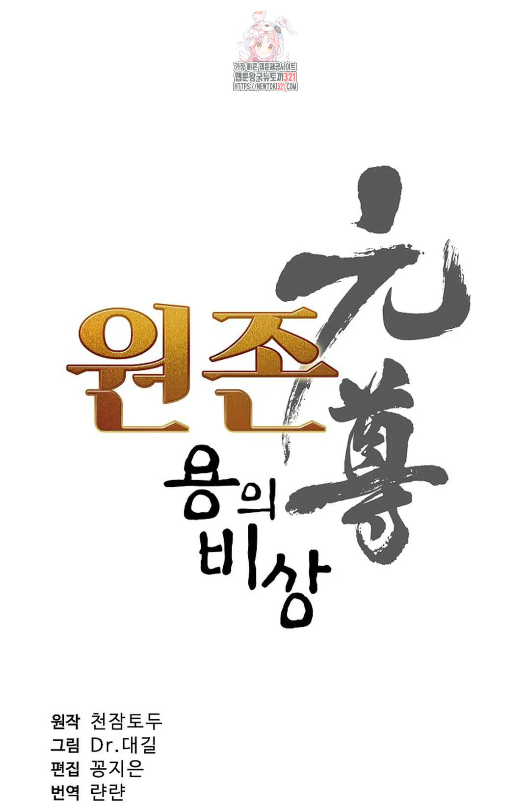 원존: 용의 비상 472화 5