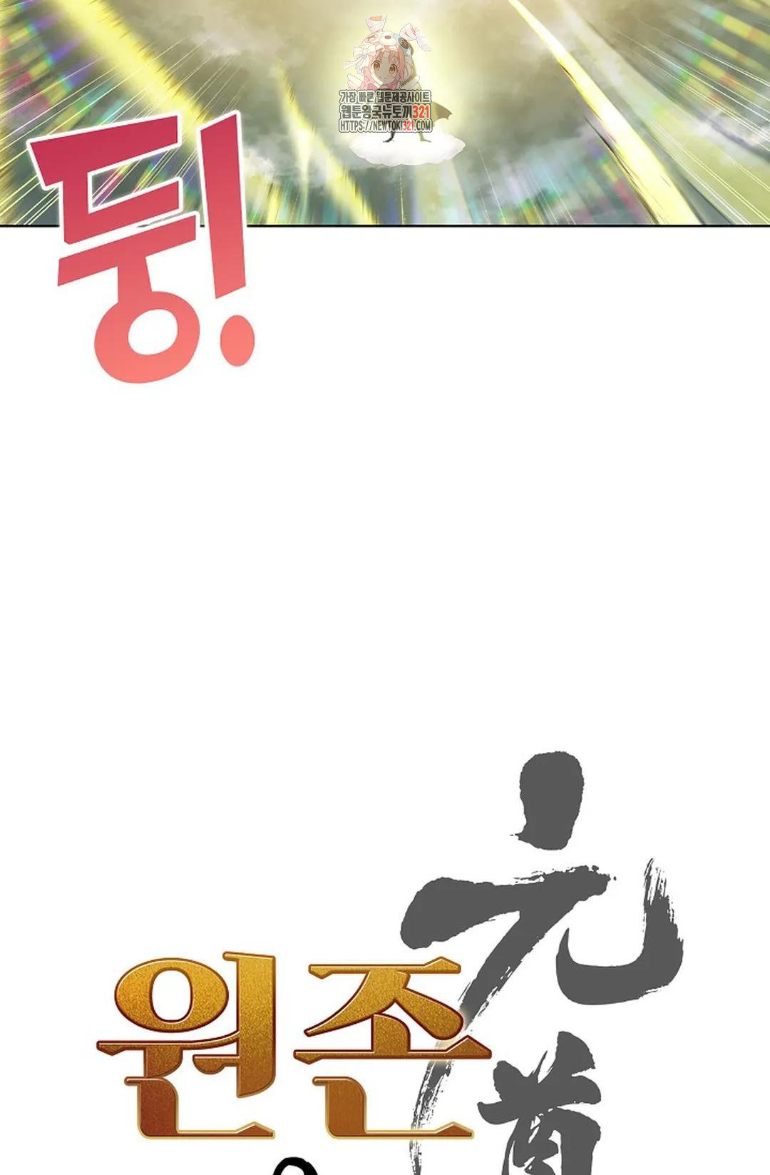 원존: 용의 비상 477화 4