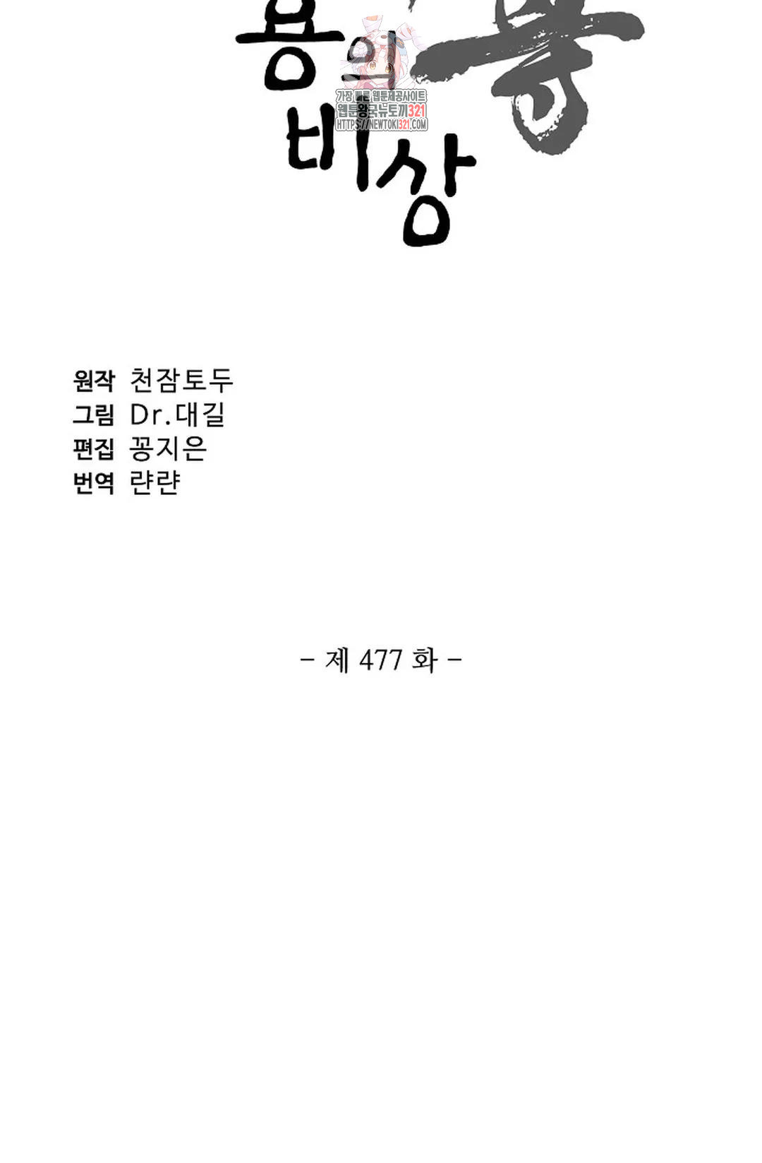 원존: 용의 비상 477화 5