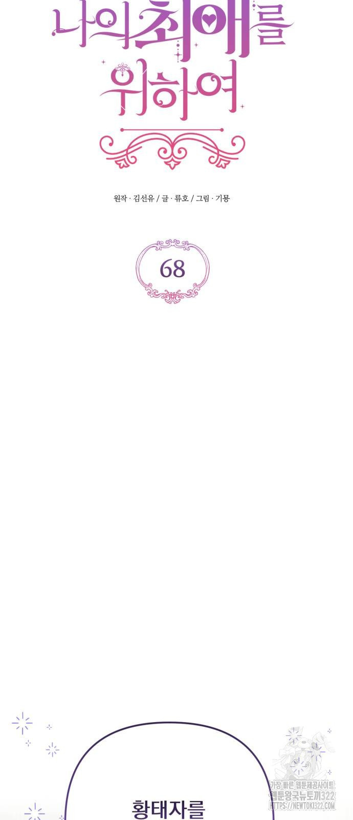 버려진 나의 최애를 위하여 68화 22