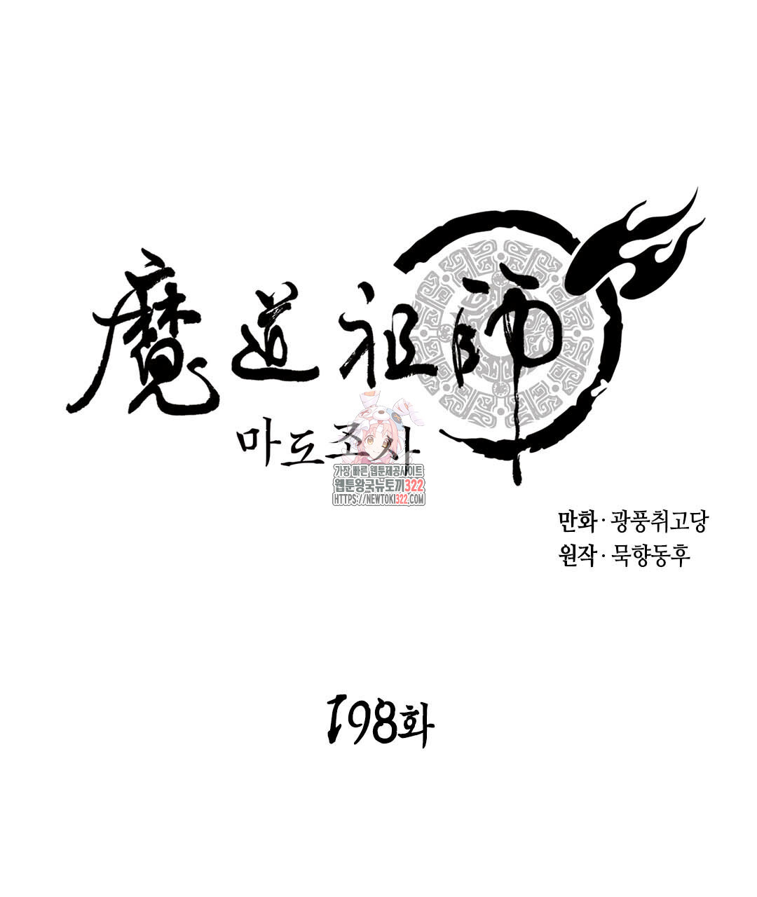 마도조사 198화 1