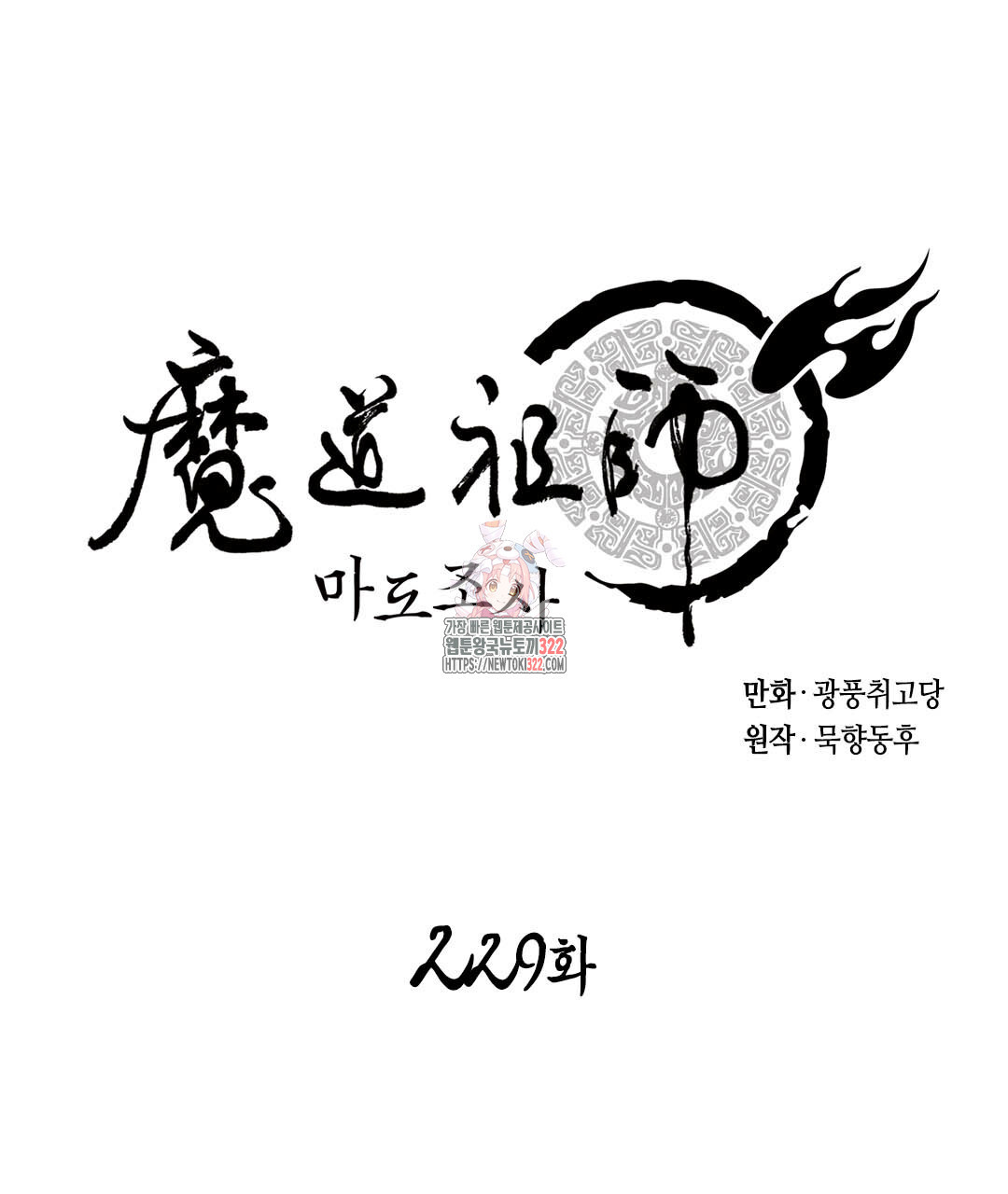 마도조사 229화 1