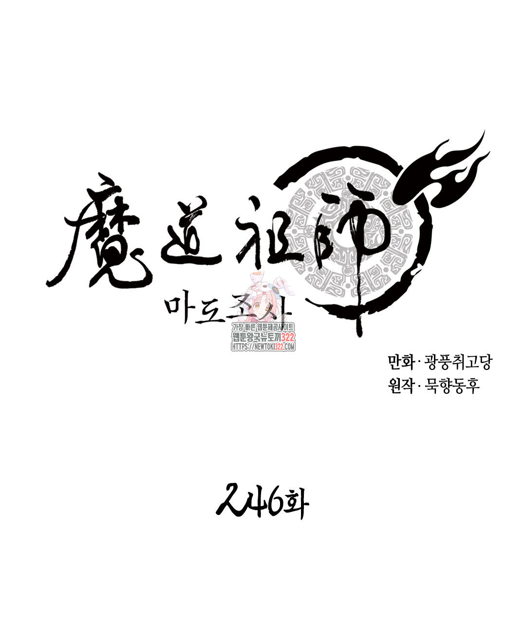 마도조사 246화 1