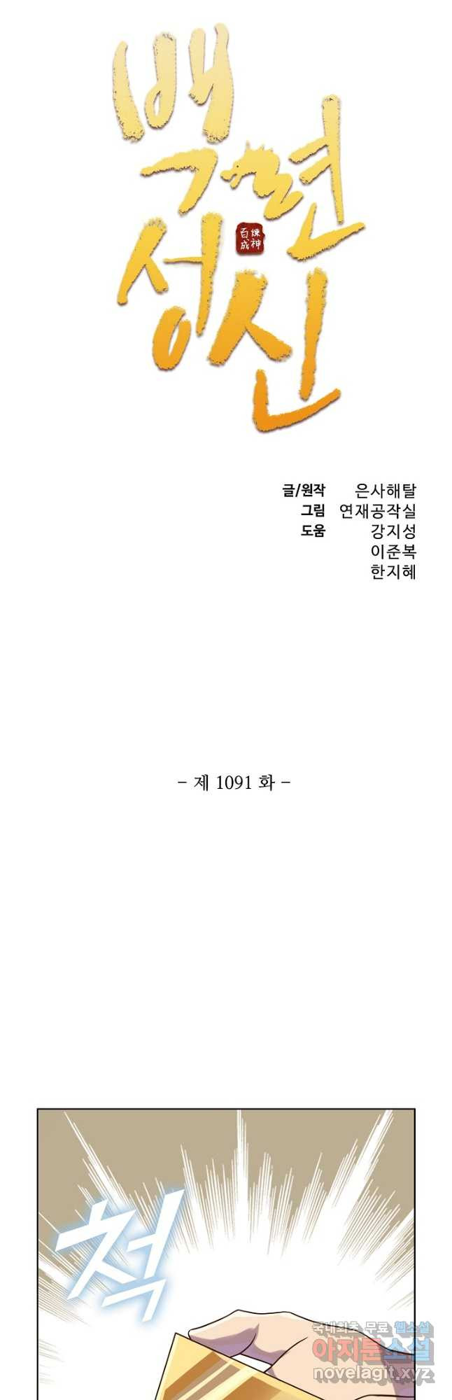 백련성신 1091화 3