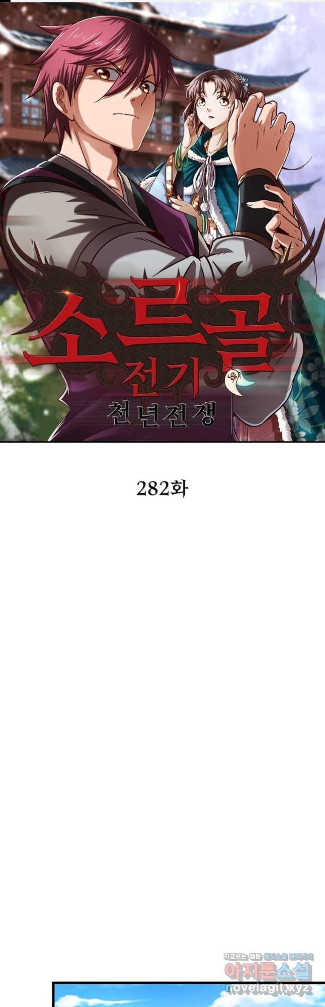 소르골 전기:천년전쟁 282화 1