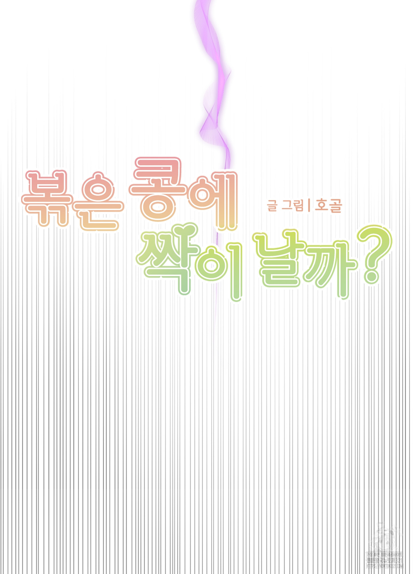 볶은 콩에 싹이 날까? 78화 10