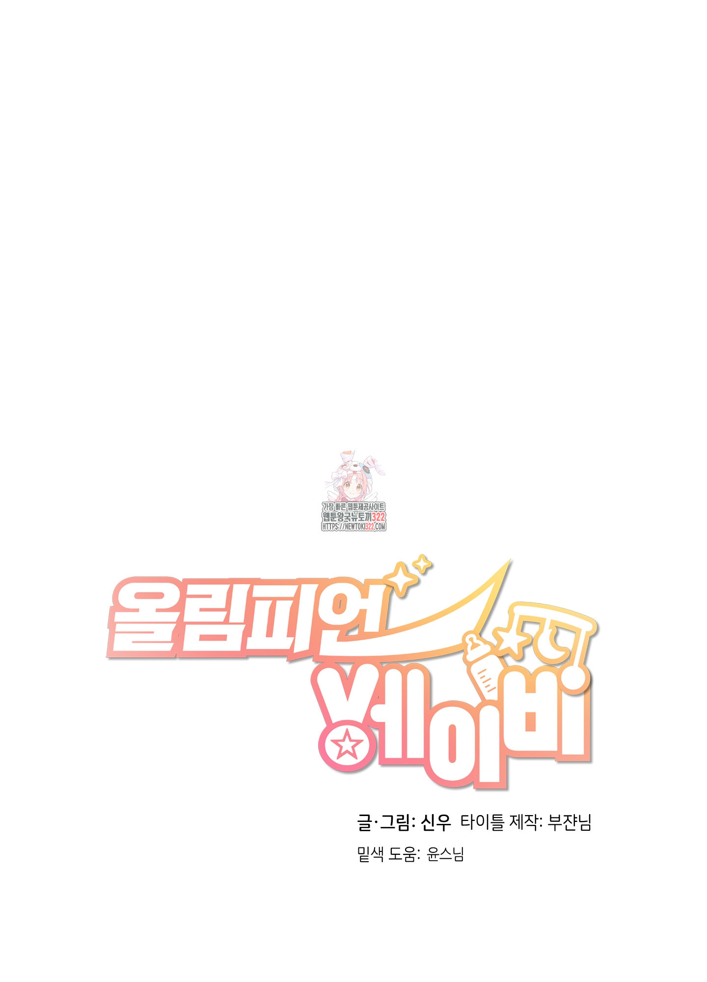 올림피언 베이비 19화 1