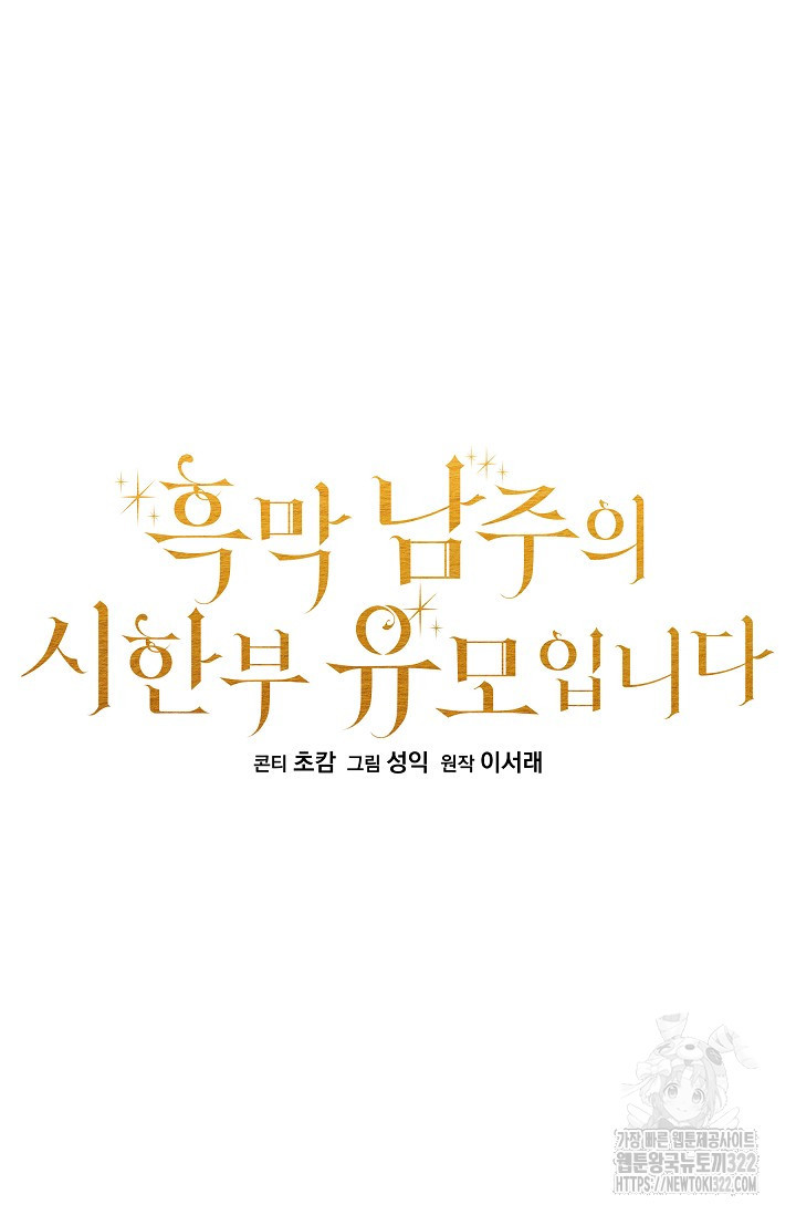 흑막 남주의 시한부 유모입니다 5화 19