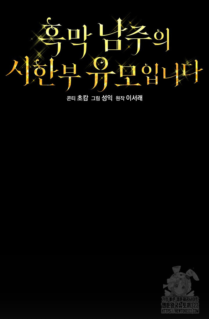 흑막 남주의 시한부 유모입니다 15화 40