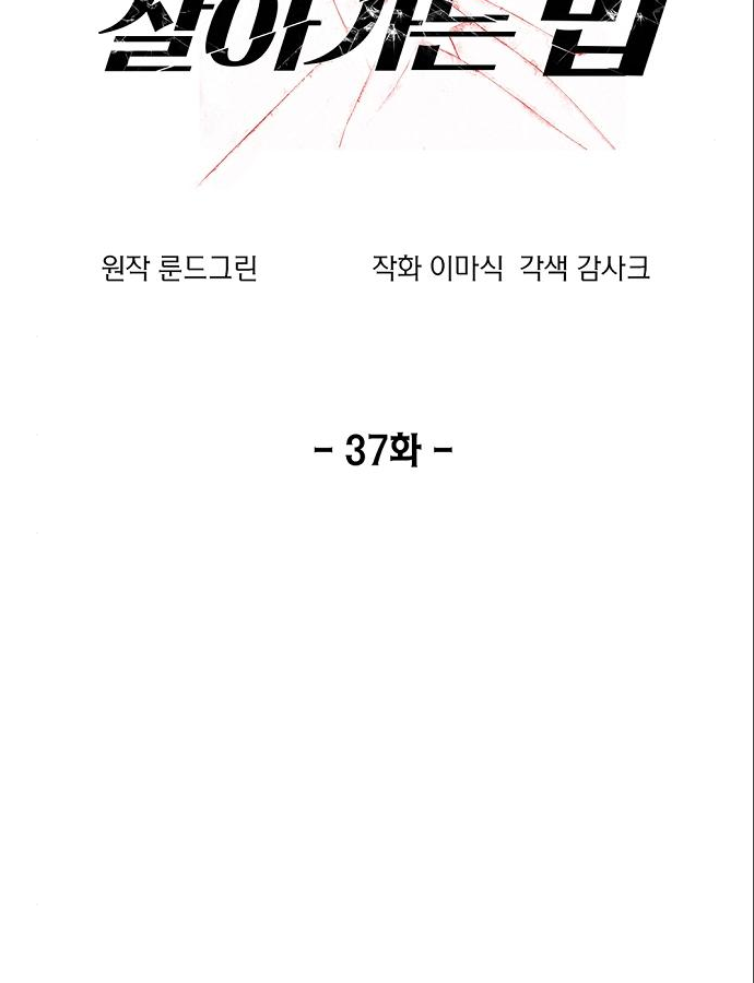 악당이 살아가는 법 37화 3