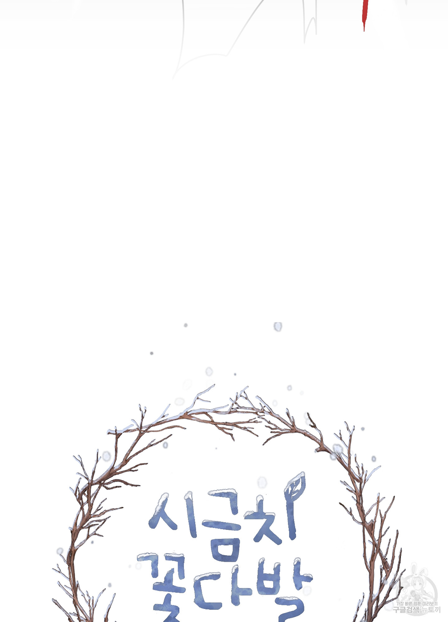시금치 꽃다발 98화 8