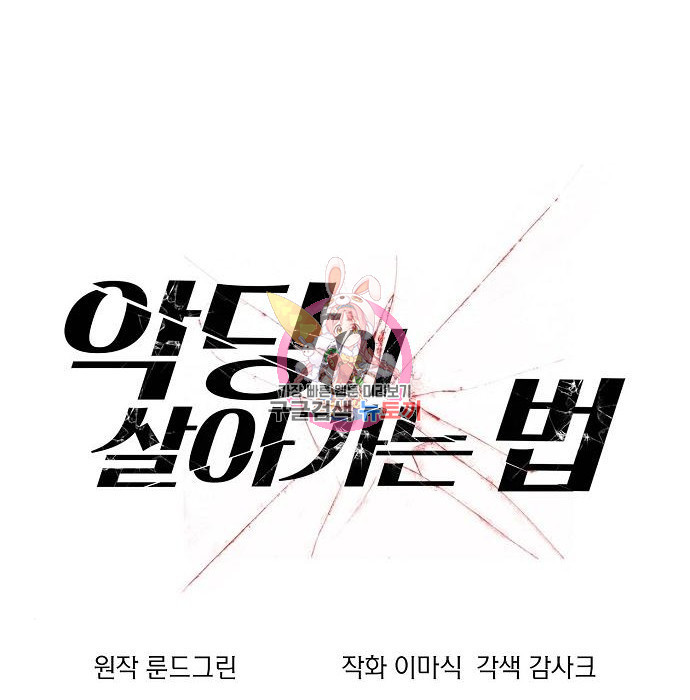 악당이 살아가는 법 52화 1