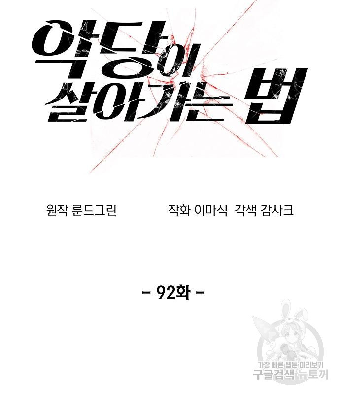 악당이 살아가는 법 92화 15